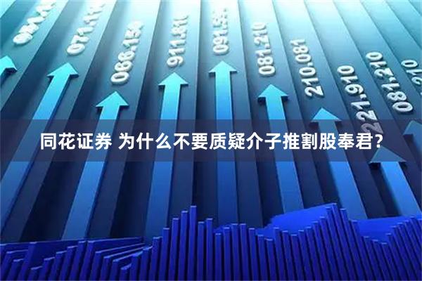 同花证券 为什么不要质疑介子推割股奉君？
